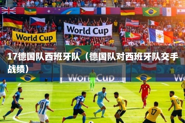 17德国队西班牙队（德国队对西班牙队交手战绩）