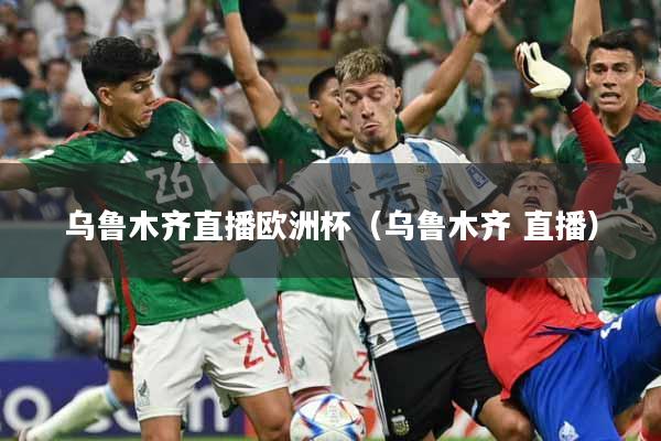 乌鲁木齐直播欧洲杯（乌鲁木齐 直播）