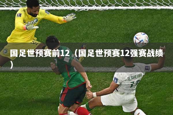 国足世预赛前12（国足世预赛12强赛战绩）