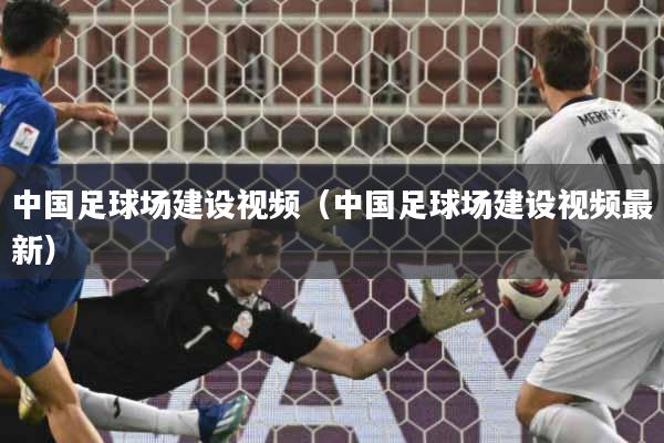 中国足球场建设视频(中国足球场建设视频最新)