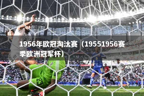1956年欧冠淘汰赛（19551956赛季欧洲冠军杯）