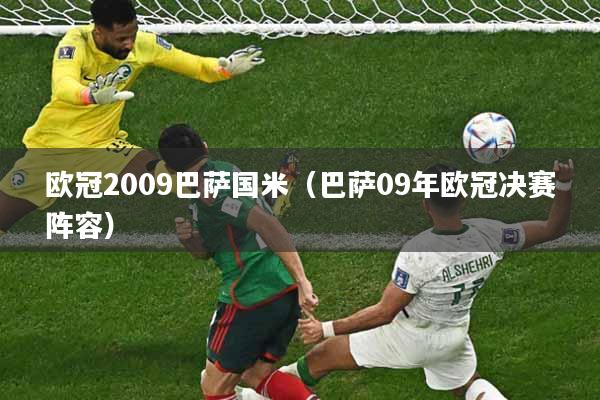 详细阅读:欧冠2009巴萨国米(巴萨09年欧冠决赛阵容) 欧冠2009巴萨国米(巴萨09年欧冠决赛阵容)