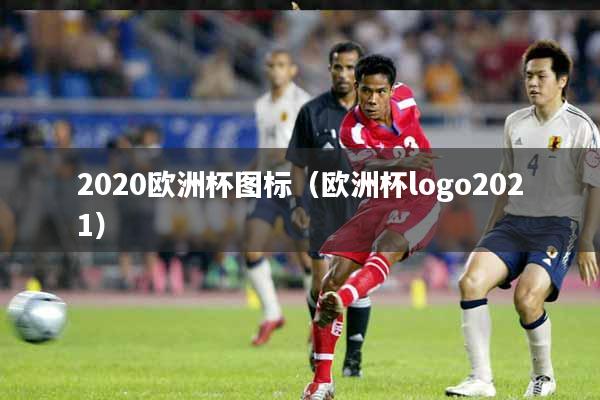 2020欧洲杯图标(欧洲杯logo2021)