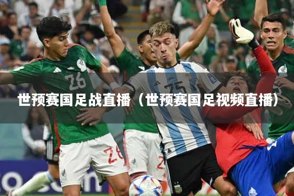 世预赛国足战直播（世预赛国足视频直播）