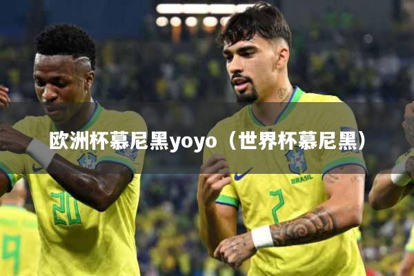欧洲杯慕尼黑yoyo（世界杯慕尼黑）