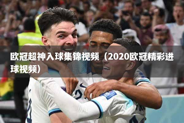 欧冠超神入球集锦视频（2020欧冠精彩进球视频）