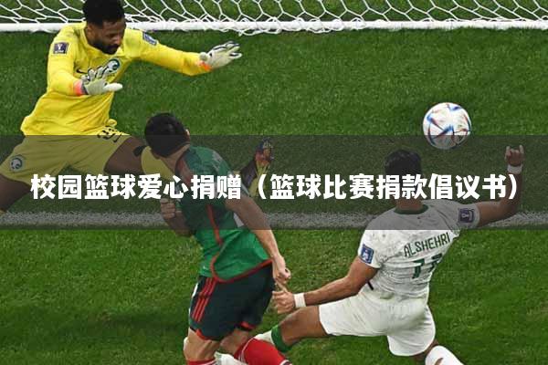 校园篮球爱心捐赠（篮球比赛捐款倡议书）
