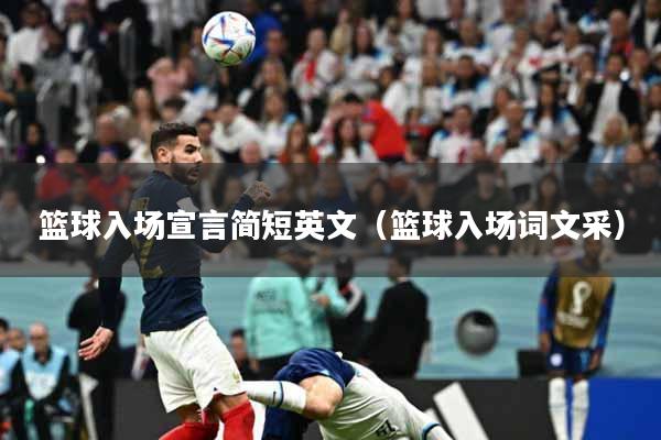 篮球入场宣言简短英文（篮球入场词文采）