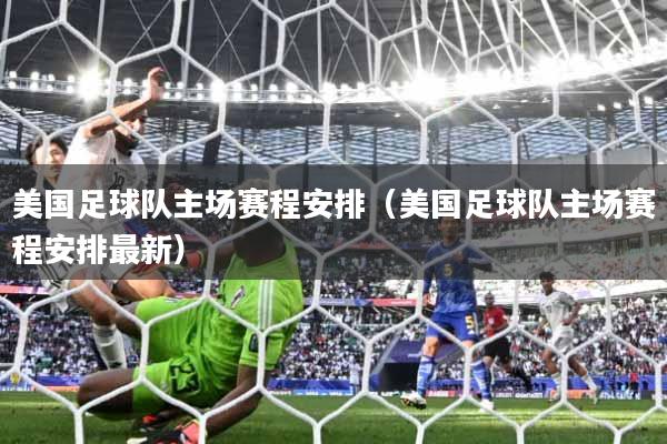 美国足球队主场赛程安排（美国足球队主场赛程安排最新）