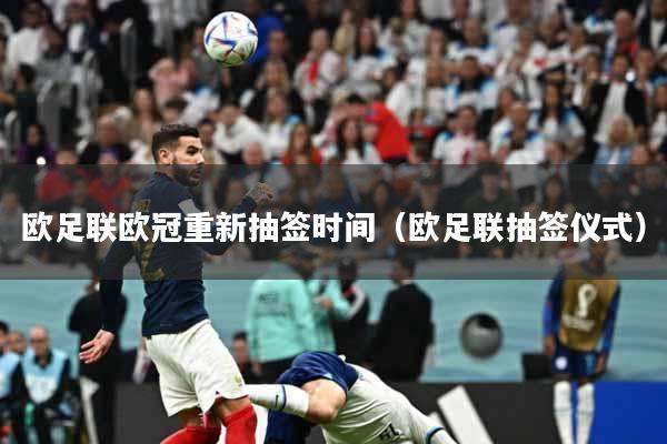 欧足联欧冠重新抽签时间（欧足联抽签仪式）