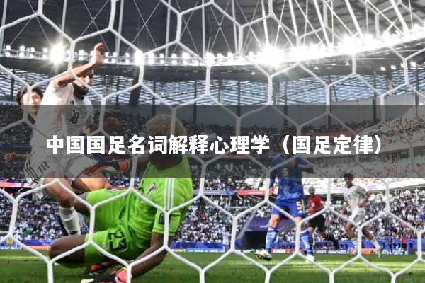 中国国足名词解释心理学（国足定律）