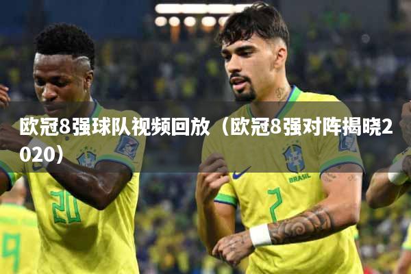 欧冠8强球队视频回放（欧冠8强对阵揭晓2020）