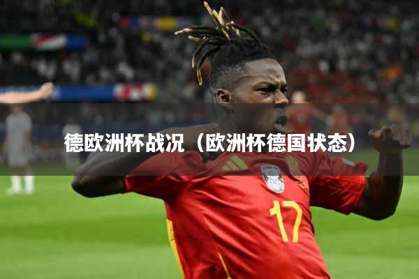 德欧洲杯战况（欧洲杯德国状态）